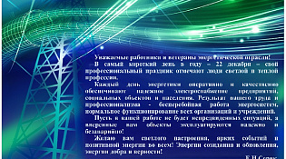С Днем энергетика